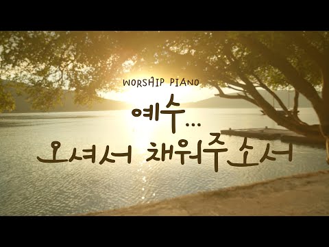 [Worship <strong>PIANO</strong>] 예수... 오셔서 채워주소서 Jesus, thank you for coming and filling it <strong>up</strong>