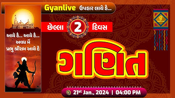 ગણિત Maths | GSSSB CCE નવી પરીક્ષા પદ્ધતિ પ્રમાણે | LIVE @04:00pm #cce #gyanlive #maths #cceexam