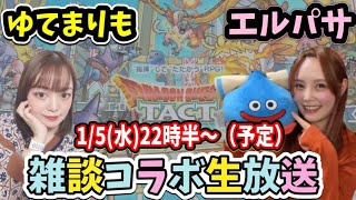 【ドラクエタクト】エルパサさんと初コラボ！宅飲み雑談生配信！！1/5（水）【DQタクト】【DQTACT】