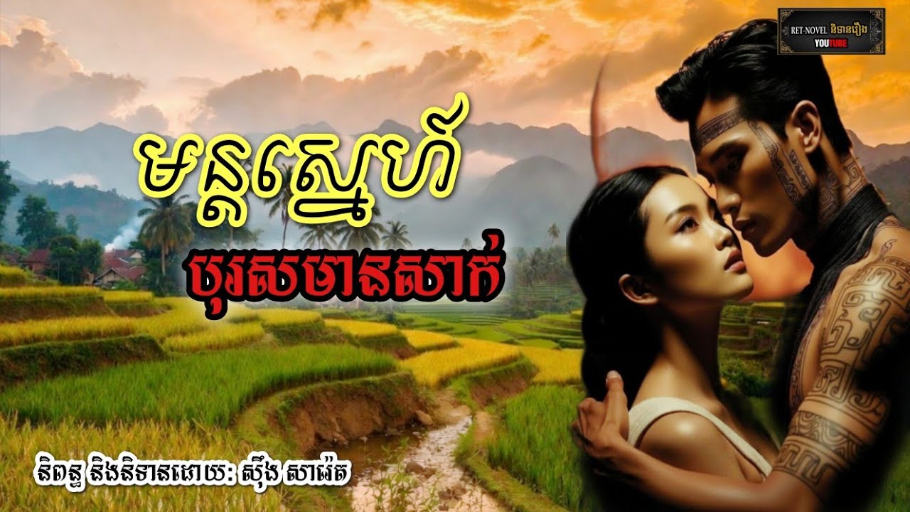 មន្តស្នេហ៍បុរសមានសាក់ | Ret-Novel និទានរឿង