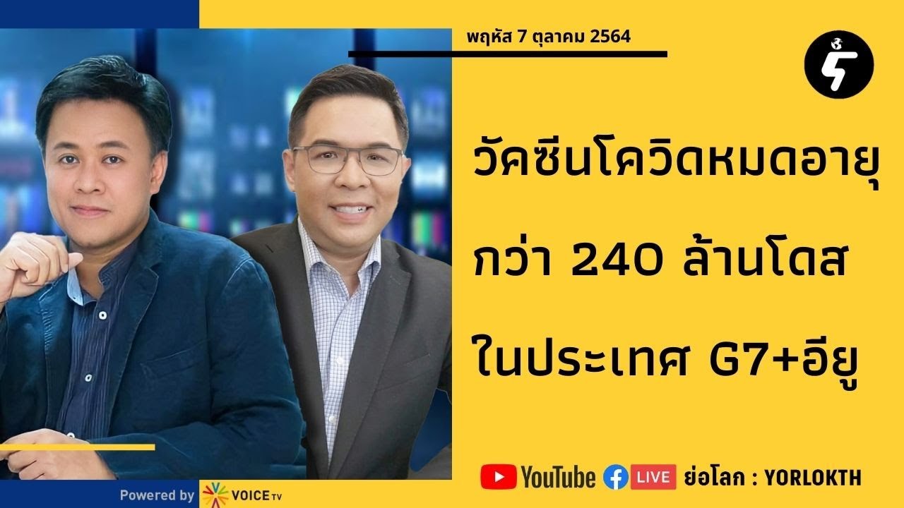 Live ธีรัตถ์ x ชัยรัตน์ คุยข่าวต่างประเทศ : วัคซีนโควิด 240 ล้านโดสในประเทศ G7 และอียูใกล้หมดอายุ