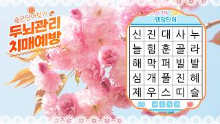 매일 풀면 기억력 개선 효과- [숨은단어찾기, 치매예방, 퀴즈, 초성퀴즈, 단어퀴즈, 두뇌운동, 뇌건강, 치매테스트, 기억력, 집중력 강화, 재밌는 퀴즈 ] screenshot 5