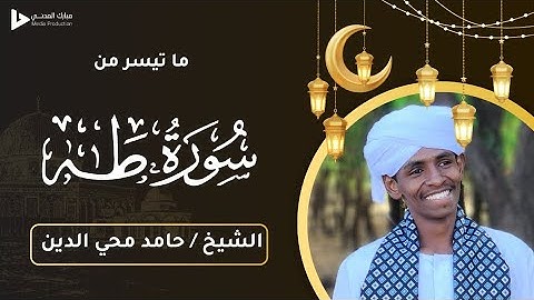 ما تيسر من سورة طه || الشيخ / حامد محي الدين صالح