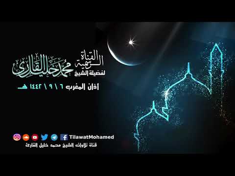 أذان المغرب محمد خليل القارئ 6 رمضان 1442 هـ