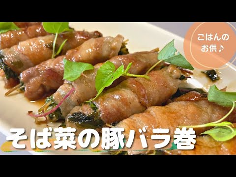 【簡単レシピ】 そば菜の豚バラ巻 【野菜料理】