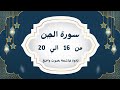 سورة الجن بالتجويد من 16 الي 20