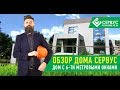 Обзор дома Сервус в стиле Хайтек