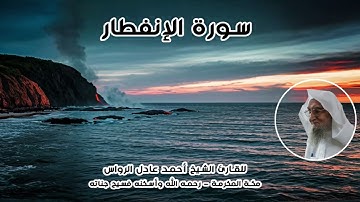 المصحف المرتل | سورة الإنفطار | للشيخ أحمد عادل الرواس