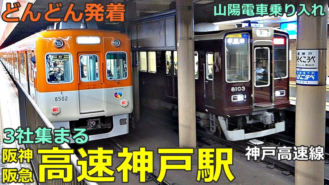 阪神・阪急 高速神戸駅 5🚃どんどん電車が発着！●神戸高速線／阪神 赤胴車、直通特急、須磨浦公園行き特急、新開地行き特急 等（山陽電車乗り入れ）