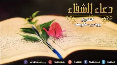 دعاء الشفاء للقارئ يونس سالوك