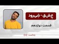 پادکست ع ش ق با ش ی رود قسمت دوازدهم