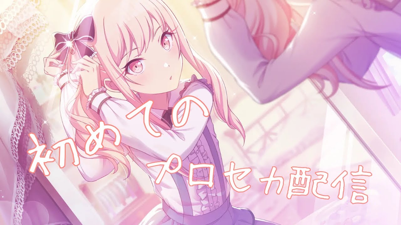 プロセカ初配信