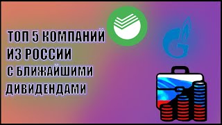 ТОП 6 Российских акций с дивидендами уже в этом году. Тинькофф Инвестиции для начинающих 2021.