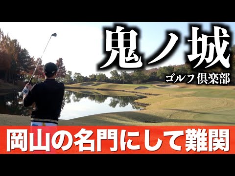 行ってみたかったコースに挑戦！ヤーデージブックを手に難コースを攻略できるか！？鬼ノ城GC