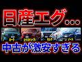 【日産の闇】エクストレイル・セレナ・ノート・オーラ、3年後に手元に残る金額がヤバすぎた...業者オークション相場を公開します。