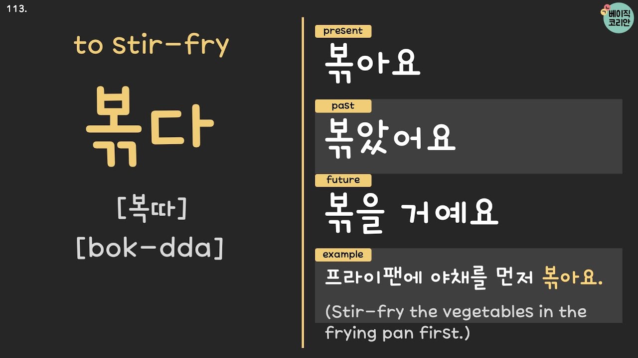 썰다, 깎다, 볶다, 튀기다, 굽다 | Mastering Korean Verbs with Present, Past, Future ...