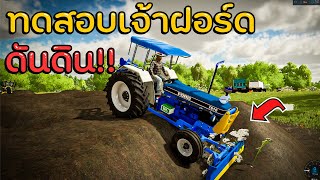 Will the Ford tractor be powerful enough to do a bulldozing job? : Farming Simulator 22 screenshot 3