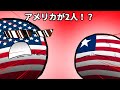 アメリカが2人！？【ポーランドボール】