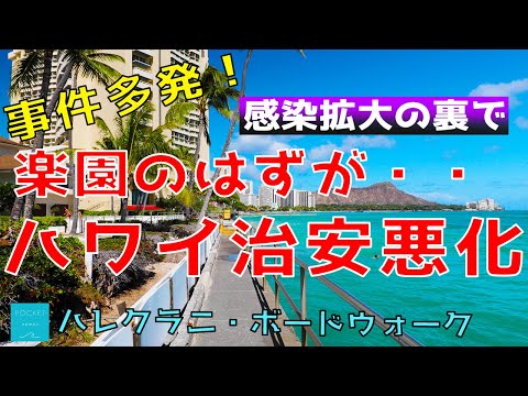 【ハワイで事件多発！】ハワイの治安がヤバイ！感染拡大の裏で起きているリアルをお届け。【エアハワイ】【4K】