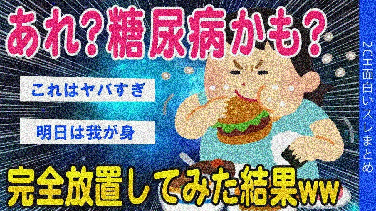 【2ch健康スレ】糖尿病初期症状を放置した結果【ゆっくり解説】