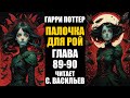 ПАЛОЧКА ДЛЯ РОЙ - Глава 89-90 | Гарри Поттер + Червь (аудиокнига Васильев С.)
