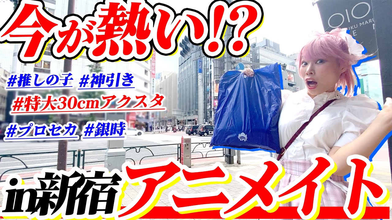 【話題】実は本店越えと囁かれる『アニメイト新宿』で爆買いしたらガチで神店舗だった！！！！【推しの子｜プロセカ｜ツイステ｜かのかり】