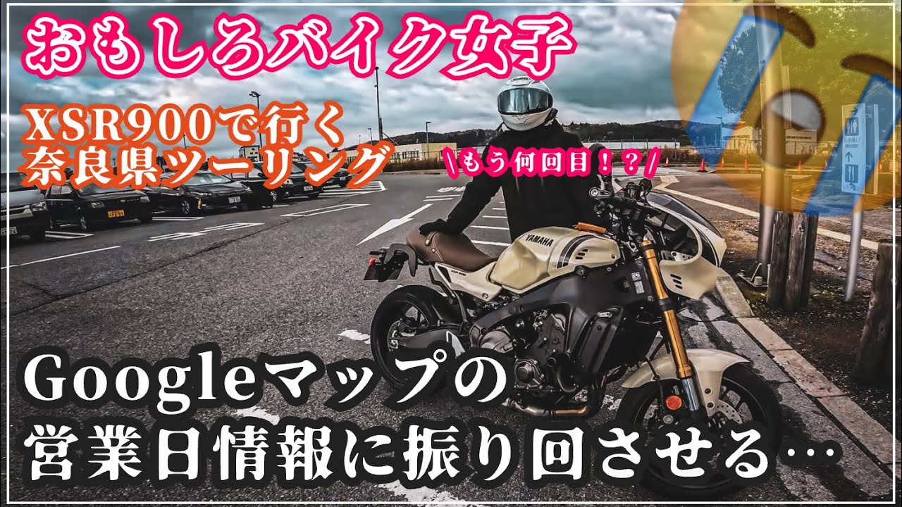 【ツーリング】Googleマップの営業日情報だけは信じるな！と誓う2人