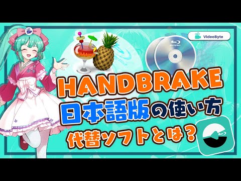 Handbrake日本語版の使い方と利用不可時の代替ソフト