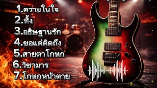 รวมเพลงในสัปดาห์นี้ เพลงเพราะๆในร้านเหล้า cover [ฟังเพลงกัน] : ความในใจ ทิ้ง อธิษฐานรัก ขอแค่คิดถึง