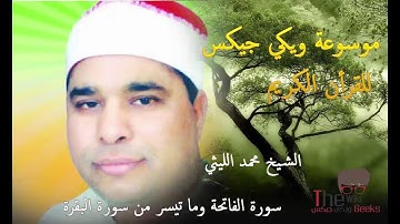 سورة الفاتحة وما تيسر من سورة البقرة للقارئ محمد الليثي-روعة روعة جدا ما شاء الله