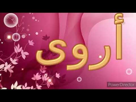 معنى اسم أروى معاني الأسماء 