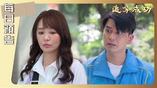 【追分成功】第114集預告 | 台視八點檔大戲 | Define your own success EP114