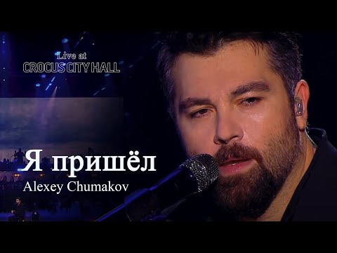Алексей Чумаков - Я пришёл (Live at Crocus City Hall)