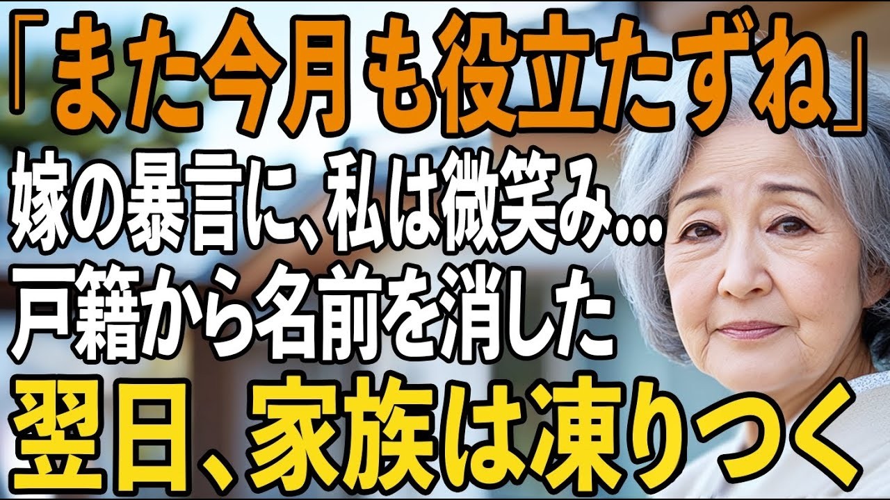 「また今月も役立たずね」息子嫁の衝撃の一言に呆れた私→翌日“戸籍上の関係”を全て消すと【シニアライフ】【60代以上の方へ】