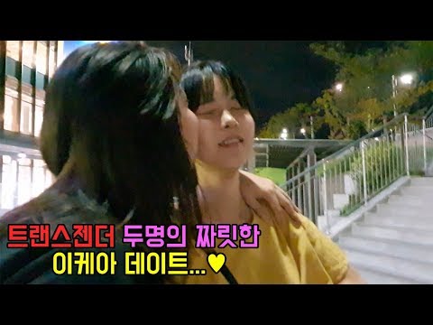 그녀와의 이케아 데이트는 그 어떤날보다 뜨거웠다... (VLOG/Transgender)