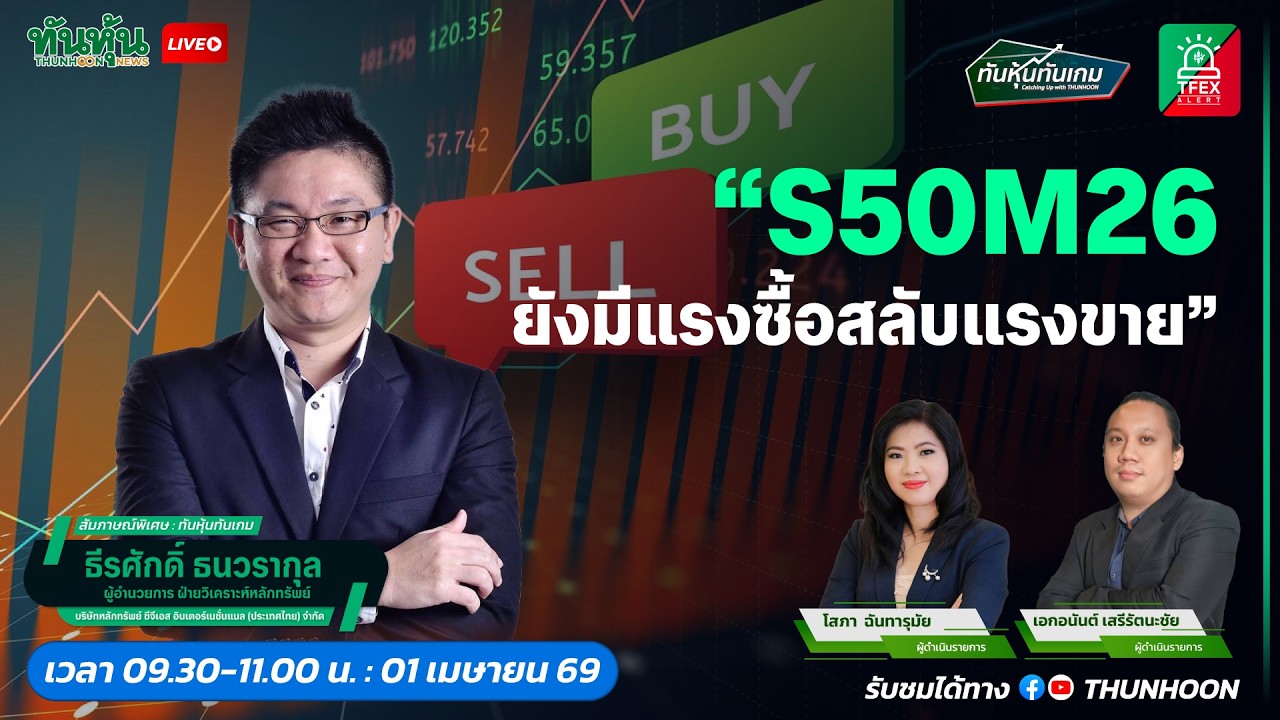 S50M26 ยังมีแรงซื้อสลับแรงขาย