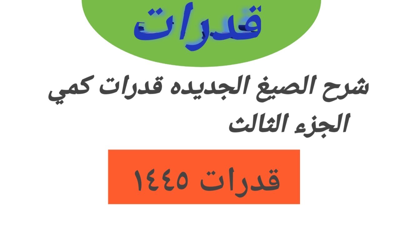 شرح الصيغ الجديده قدرات كمى الجزء الثالث - شرح تسريبات مظلة الصيغ الجديده - قدرات كمي ١٤٤٥