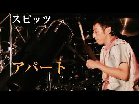 【spitz】アパート(Live)/スピッツ【Drums】