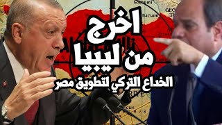 تركيا تعود الى السودان ! وترفض الخروج من ليبيا وتهدد مصر وتمارس الخداع بورقة الجواسيس