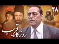 سریال روزگار قریب قسمت 28     28