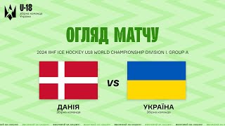 Данія U18 - Україна U18 || Огляд матчу (15.04.2024)