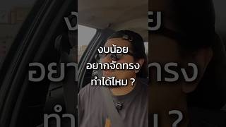 งบน้อย อยากจัดทรงทำได้ไหม? #bimmerguys #bmw #จัดทรง #e36 #raceautotire