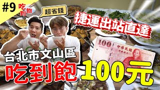 台北市文山區100元蔬食吃到飽精緻菜色、環境乾淨明亮！feat ... 