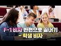 F-1 비자 한편으로 끝내기 - 학생비자 / 셀레나이민