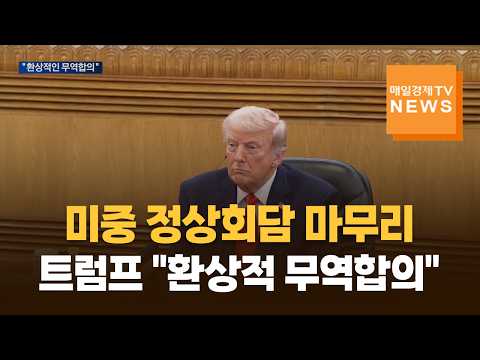 미중 정상회담 마무리…트럼프 "환상적인 무역합의 이뤘다"