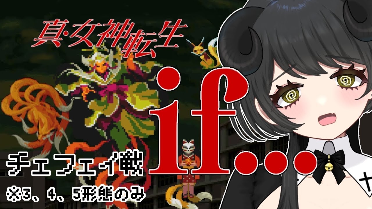 訳ありチェフェイ戦(第3、4、5形態のみ)【真・女神転生if/Switch版】