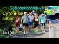 Суточный забег Самопреодоление (№190)