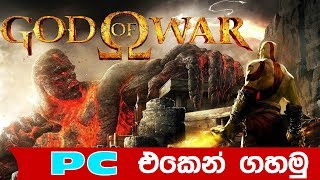 God of War PC එකෙන් ගහමු