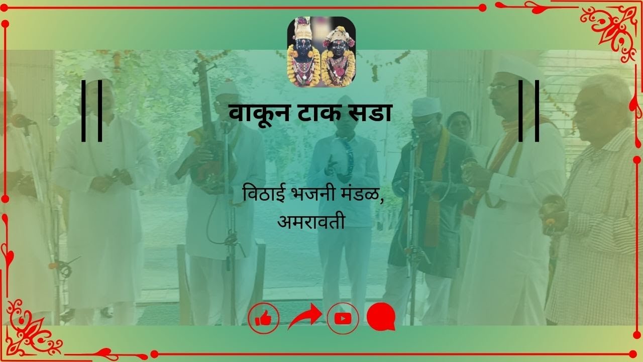 Wakun Tak Sada (Gaulan) | वाकून टाक सडा | Varkari Radha Krishna Bhakti Geet | New Marathi Bhajan