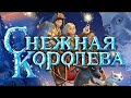 Снежная Королева 2012 Мультфильм 720p